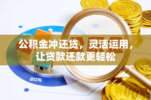 鸟松公积金冲还贷，灵活运用，让贷款还款更轻松