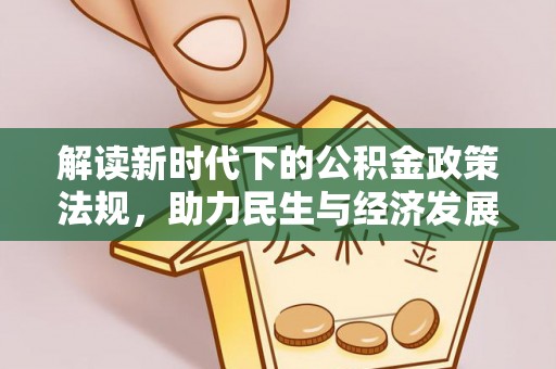 鸟松解读新时代下的公积金政策法规，助力民生与经济发展
