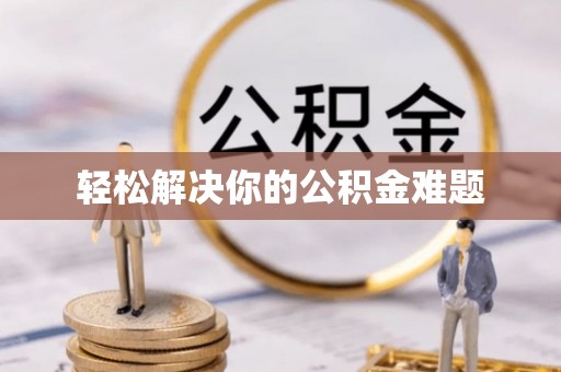 鸟松轻松解决你的公积金难题