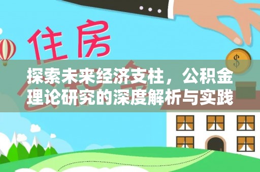 鸟松探索未来经济支柱，公积金理论研究的深度解析与实践意义