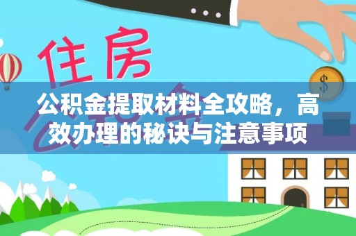鸟松公积金提取材料全攻略，高效办理的秘诀与注意事项