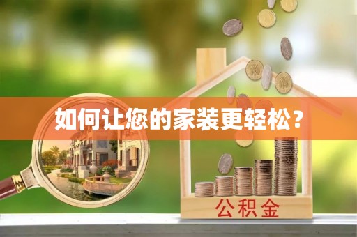 鸟松如何让您的家装更轻松？