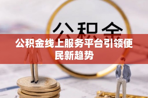 鸟松公积金线上服务平台引领便民新趋势