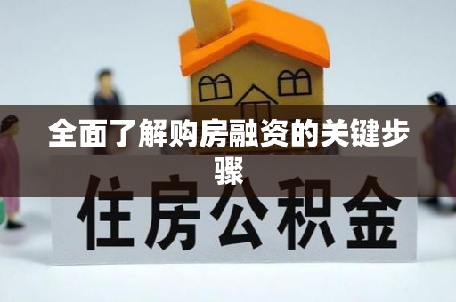 鸟松全面了解购房融资的关键步骤