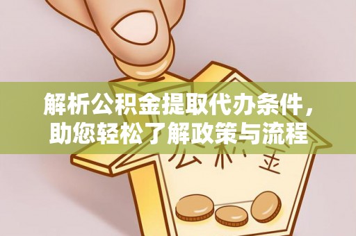 鸟松解析公积金提取代办条件，助您轻松了解政策与流程