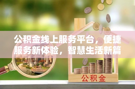 鸟松公积金线上服务平台，便捷服务新体验，智慧生活新篇章