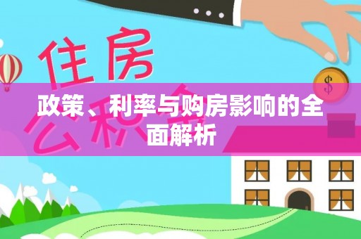 鸟松政策、利率与购房影响的全面解析