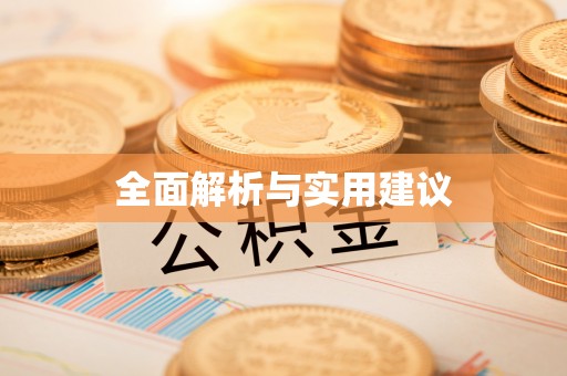 鸟松全面解析与实用建议