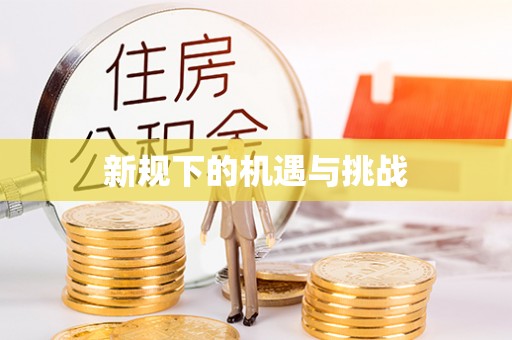 鸟松新规下的机遇与挑战