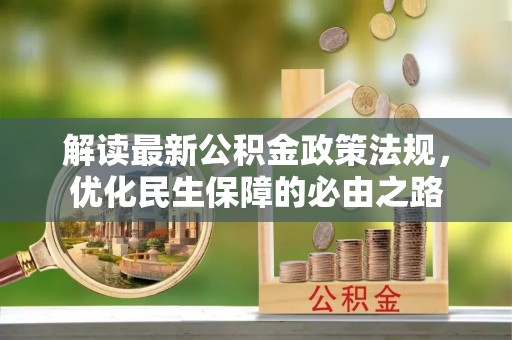 鸟松解读最新公积金政策法规，优化民生保障的必由之路