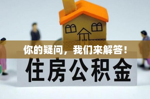 鸟松你的疑问，我们来解答！