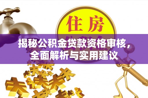 鸟松揭秘公积金贷款资格审核，全面解析与实用建议