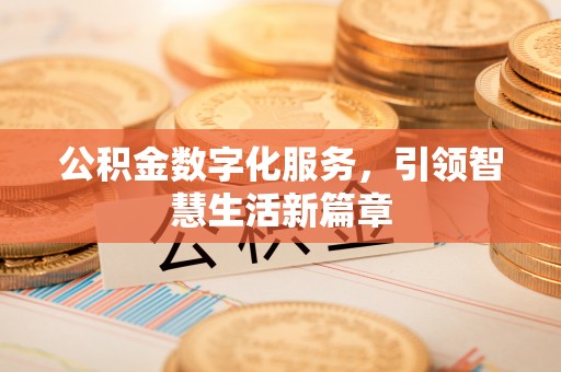 鸟松公积金数字化服务，引领智慧生活新篇章