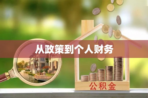 鸟松从政策到个人财务