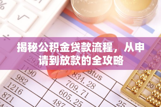 鸟松揭秘公积金贷款流程，从申请到放款的全攻略