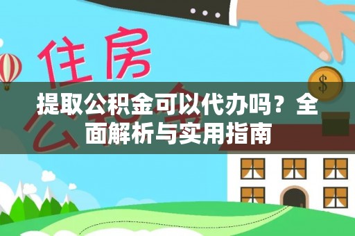 鸟松提取公积金可以代办吗？全面解析与实用指南