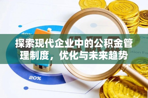 鸟松探索现代企业中的公积金管理制度，优化与未来趋势