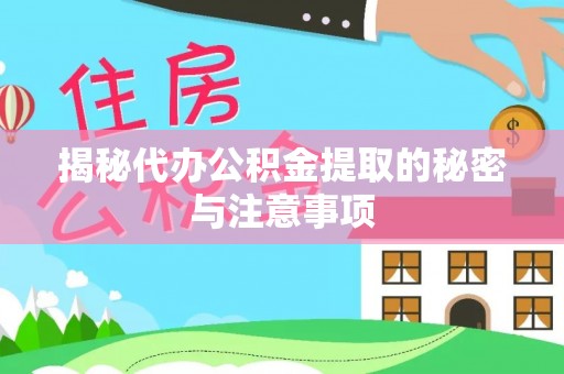 鸟松揭秘代办公积金提取的秘密与注意事项