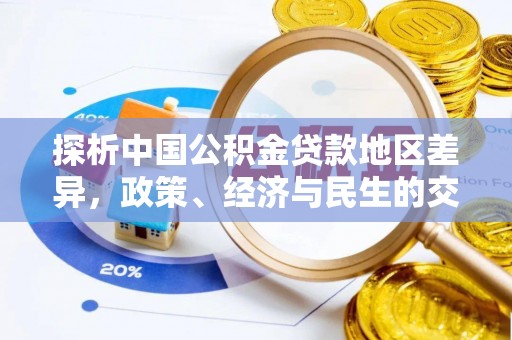 鸟松探析中国公积金贷款地区差异，政策、经济与民生的交织影响