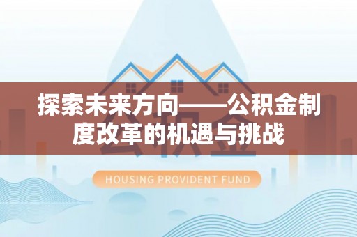 鸟松探索未来方向——公积金制度改革的机遇与挑战