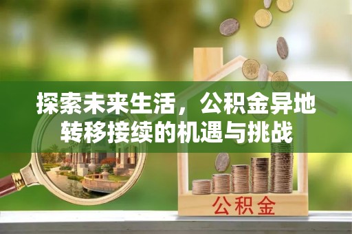 鸟松探索未来生活，公积金异地转移接续的机遇与挑战