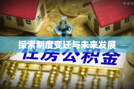 鸟松探索制度变迁与未来发展