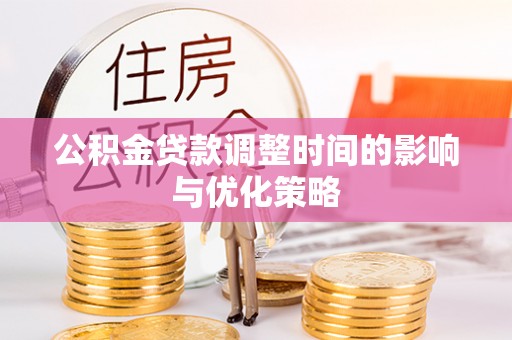 鸟松公积金贷款调整时间的影响与优化策略