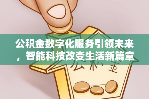 鸟松公积金数字化服务引领未来，智能科技改变生活新篇章
