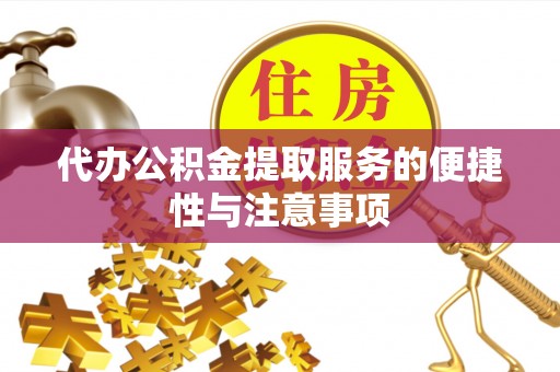 鸟松代办公积金提取服务的便捷性与注意事项