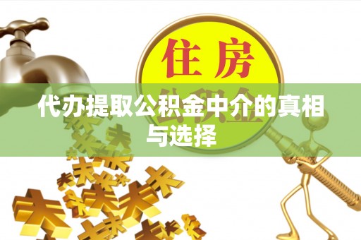 鸟松代办提取公积金中介的真相与选择