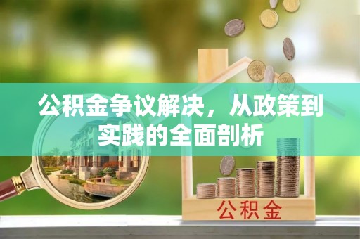 鸟松公积金争议解决，从政策到实践的全面剖析