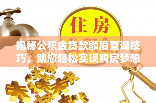 鸟松揭秘公积金贷款额度查询技巧，助您轻松实现购房梦想