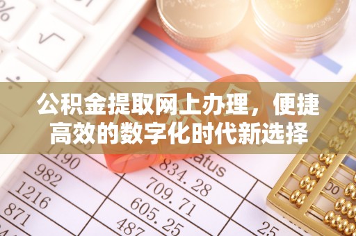 鸟松公积金提取网上办理，便捷高效的数字化时代新选择