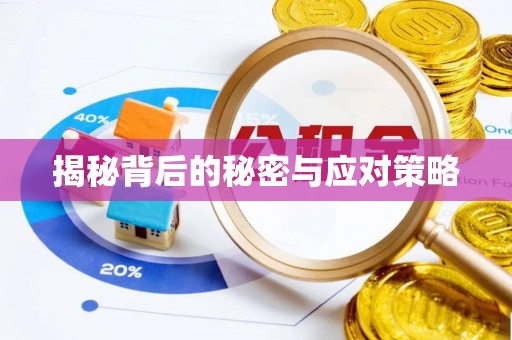 鸟松揭秘背后的秘密与应对策略