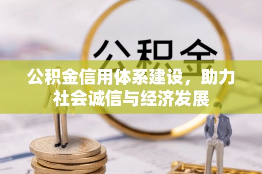 鸟松公积金信用体系建设，助力社会诚信与经济发展