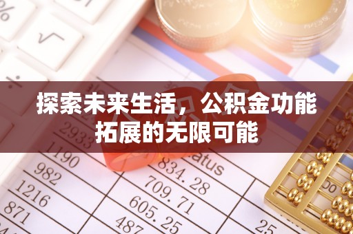 鸟松探索未来生活，公积金功能拓展的无限可能