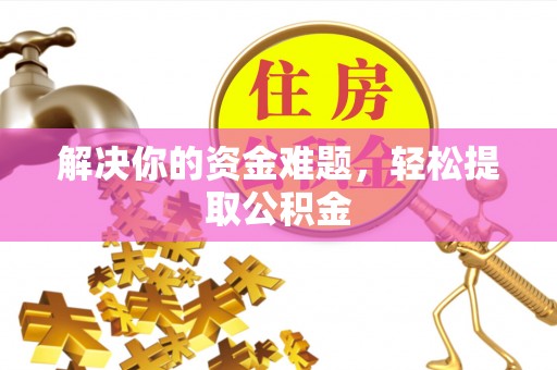 鸟松解决你的资金难题，轻松提取公积金