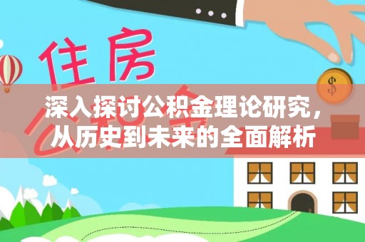 鸟松深入探讨公积金理论研究，从历史到未来的全面解析