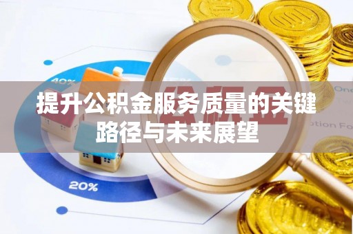 鸟松提升公积金服务质量的关键路径与未来展望