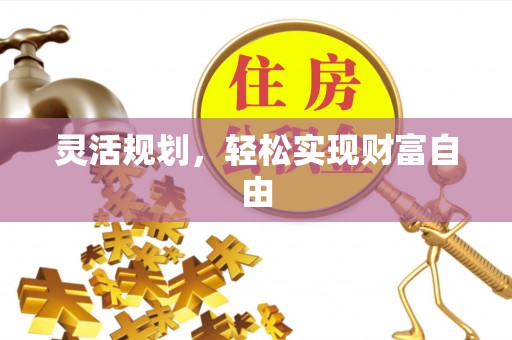 鸟松灵活规划，轻松实现财富自由