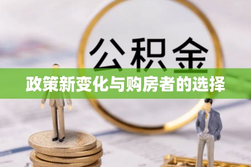 鸟松政策新变化与购房者的选择