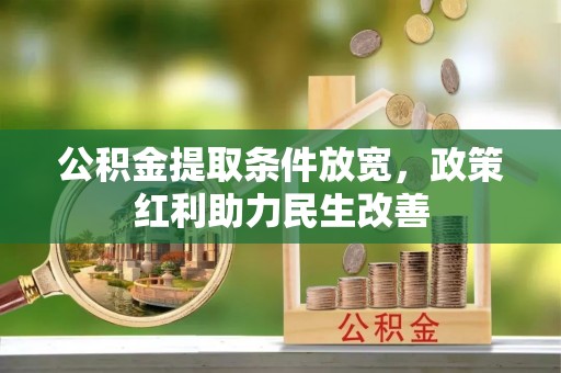 鸟松公积金提取条件放宽，政策红利助力民生改善