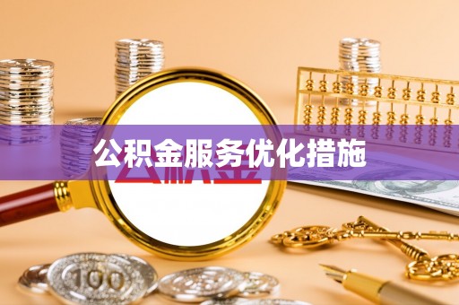 鸟松公积金服务优化措施
