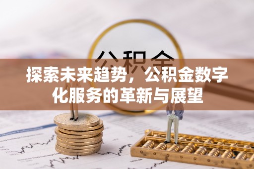 鸟松探索未来趋势，公积金数字化服务的革新与展望