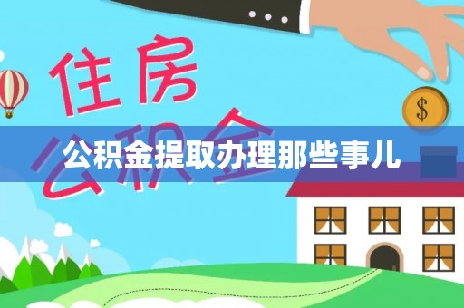 鸟松公积金提取办理那些事儿