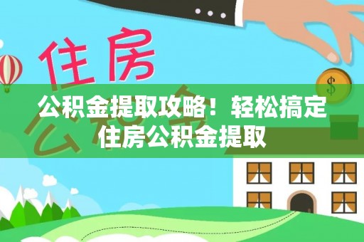 鸟松公积金提取攻略！轻松搞定住房公积金提取