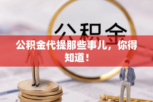 鸟松公积金代提那些事儿，你得知道！