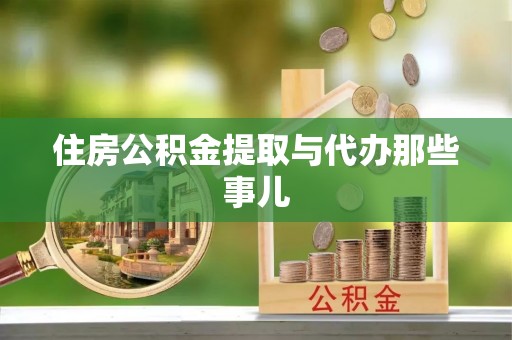 鸟松住房公积金提取与代办那些事儿