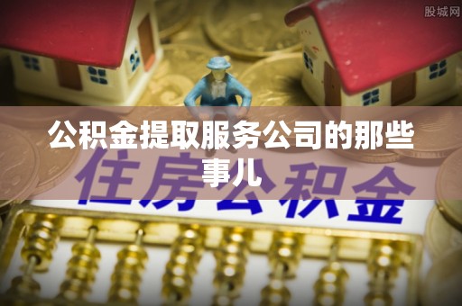 鸟松公积金提取服务公司的那些事儿