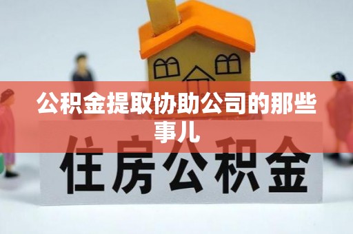鸟松公积金提取协助公司的那些事儿
